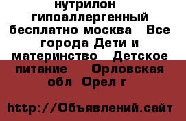 нутрилон 1 гипоаллергенный,бесплатно,москва - Все города Дети и материнство » Детское питание   . Орловская обл.,Орел г.